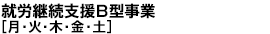 就労継続支援B型事業