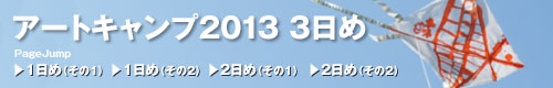 アートキャンプ2013トップ