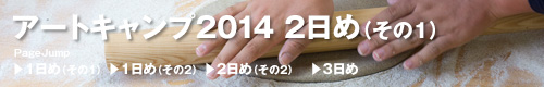 アートキャンプ2014トップ