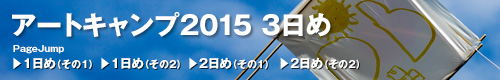 アートキャンプ2015トップ