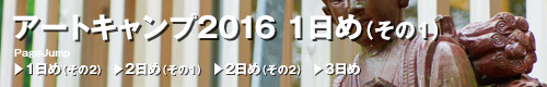 アートキャンプ2016トップ