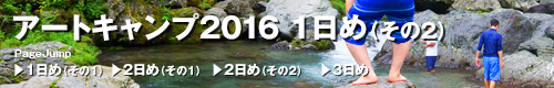 アートキャンプ2016トップ