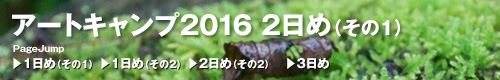 アートキャンプ2016トップ