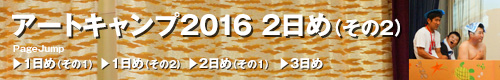 アートキャンプ2016トップ