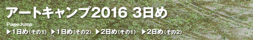 アートキャンプ2016トップ