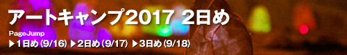 アートキャンプ2017トップ