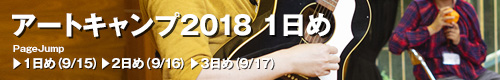 アートキャンプ2018トップ