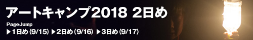 アートキャンプ2018トップ