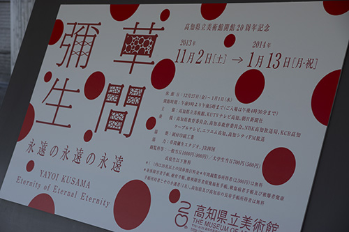 11月アートルーム：高知県立美術館へ行こう！！「草間彌生 永遠の永遠の永遠」
」