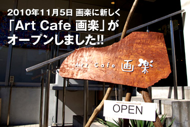 ArtCafe画楽