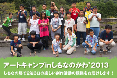 アートキャンプ2013