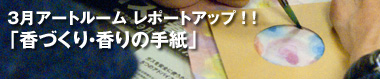 3月アートルーム「香づくり・香りの手紙」