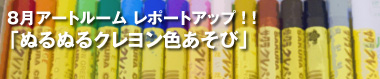 8月アートルーム「ぬるぬるクレヨン色あそび」
