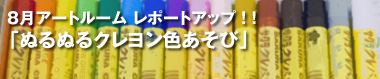 8月アートルーム「ぬるぬるクレヨン色あそび」