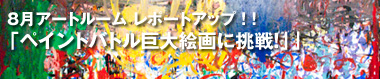 8月アートルーム「ペイントバトル巨大絵画に挑戦！」