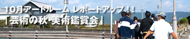 10月アートルーム「芸術の秋・美術鑑賞」