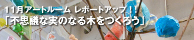 11月アートルーム「不思議な実のなる木をつくろう」