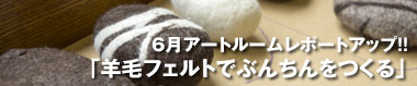 羊毛フェルトでぶんちんをつくる