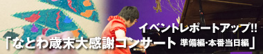 「なとわ歳末大感謝コンサート 準備編・本番当日編」