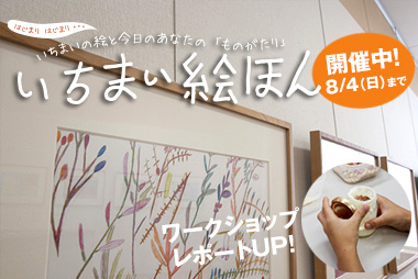 あとりえほん 展覧会「いちまい絵ほん」開催中