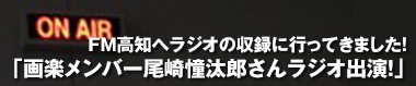 画楽メンバー 尾﨑憧汰郎さんがラジオに出演！！