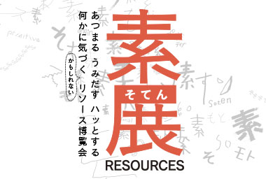 展覧会「素展〜Resources〜」開催中！