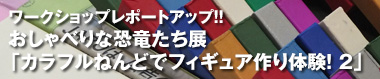 カラフルねんどでフィギュア作り体験